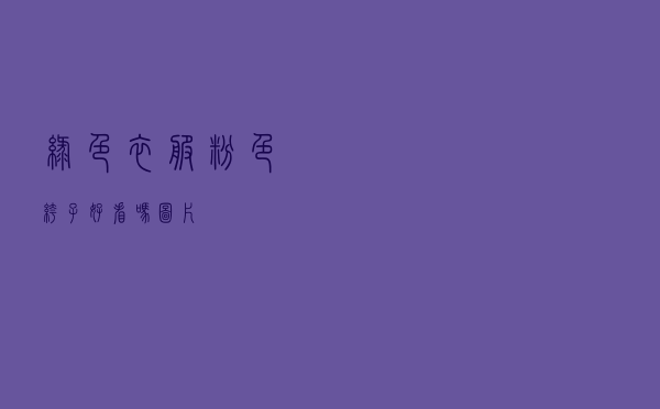 绿色衣服粉色裤子好看吗图片