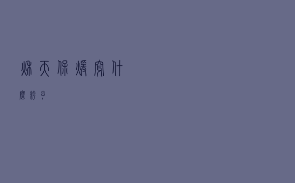 秋天保暖穿什么裤子