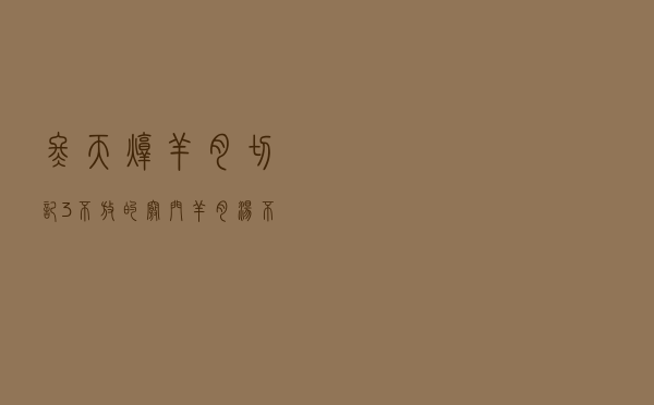 冬天炖羊肉，切记“3不放”的窍门，羊肉汤不发黑，膻味小味道鲜