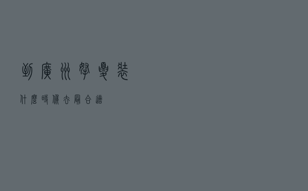 到广州拿夏装什么时候去最合适