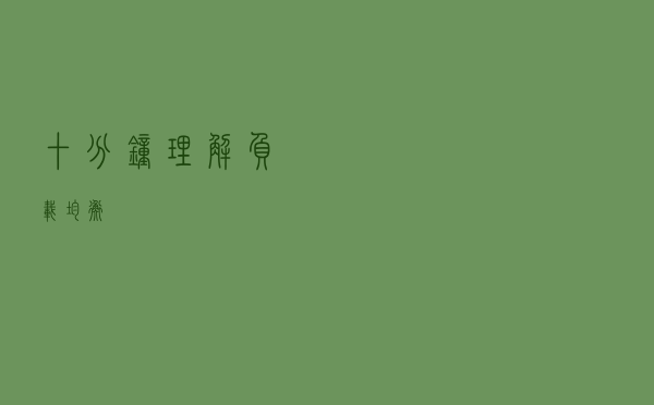 十分钟理解负载均衡