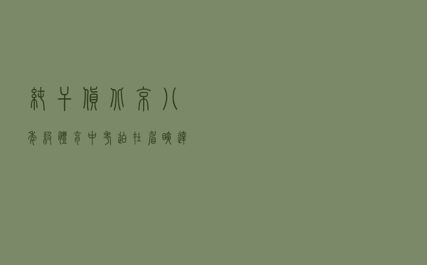 纯干货，北京八年级体育中考迫在眉睫，达到什么标准可以拿满分