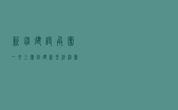 新疆建设兵团一六三团创建新型法治团场工作案例