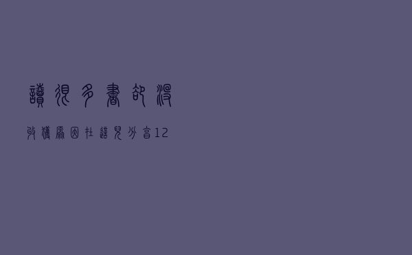 读很多书却没收获？原因在这儿，分享12句古人学习方法，干货收藏