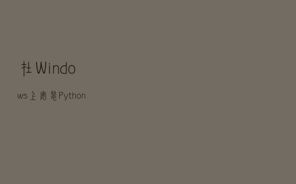 在Windows上安装Python开发环境