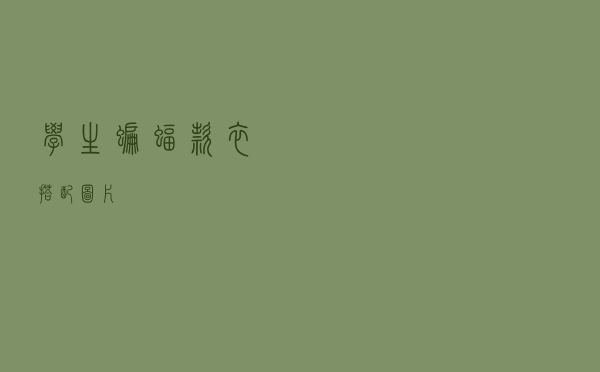 学生蝙蝠款衣搭配图片