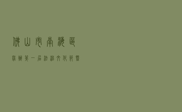 佛山市南海区举办“第一届法治文化节暨‘12·4’国家宪法日系列活动”