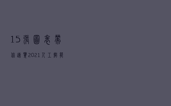 15张图表带你速览2021人工智能最新趋势