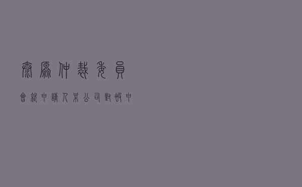 太原仲裁委员会就申请人某公司对被申请人某财产保险公司保险合同纠纷进行仲裁案