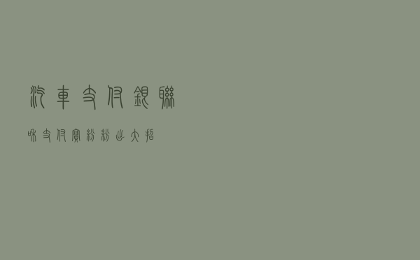 汽车+支付，银联和支付宝纷纷出大招