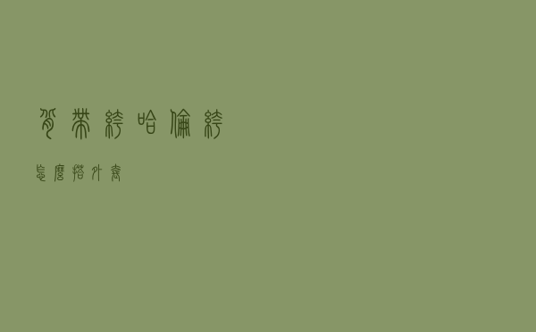 背带裤哈伦裤怎么搭外套