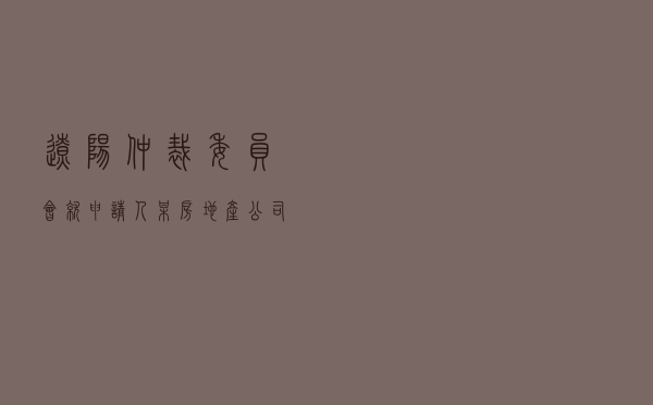辽阳仲裁委员会就申请人某房地产公司对被申请人某建筑工程公司建设工程施工合同纠纷进行仲裁案