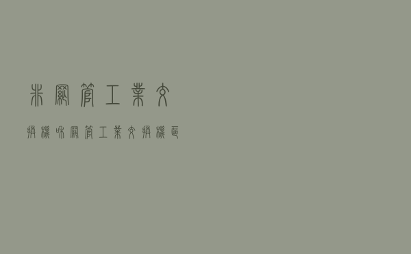 非网管工业交换机和网管工业交换机区别