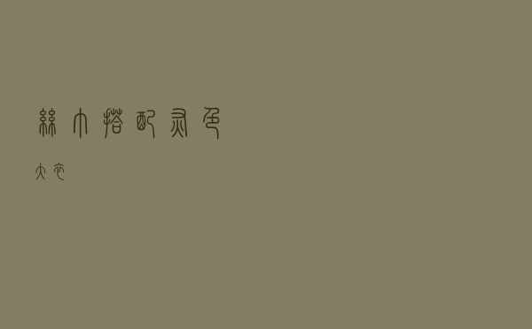 丝巾搭配灰色大衣