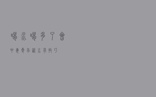 喝水喝多了会“中毒”？夏季饮水有技巧