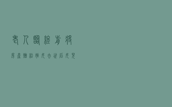 老人临终前将房产赠给侄女，去世后女儿拒绝承认！遗嘱还有效吗？律师分析