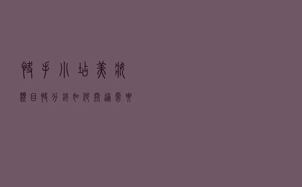 快手小店美妆类目快分销如何开通？需要什么条件？