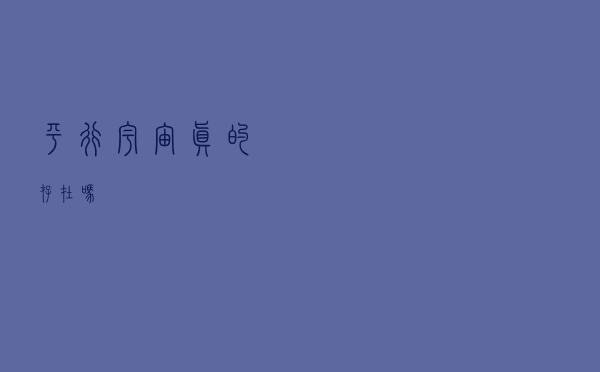 平行宇宙真的存在吗?