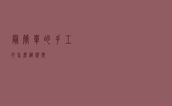 最简单的手工衣怎么织视频