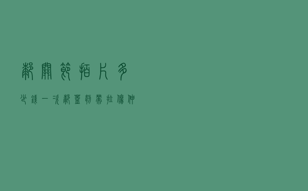 膝关节拍片多少钱一次（膝盖韧带拉伤伸不直怎么办）
