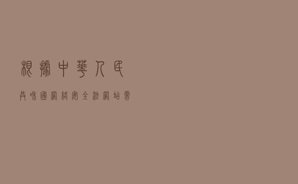 根据《中华人民共和国网络安全法》网站需要做等保？