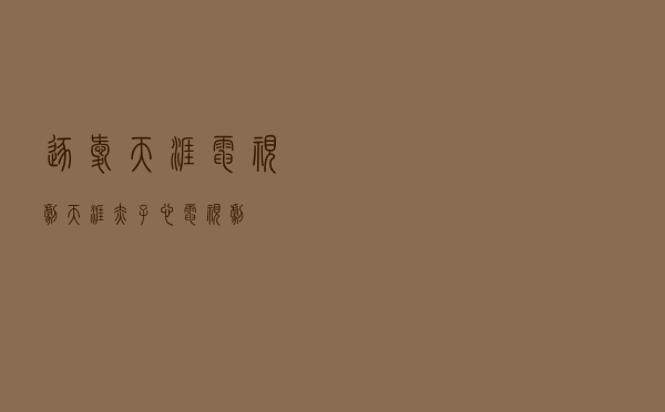 逐爱天涯 电视剧（天涯赤子心电视剧）