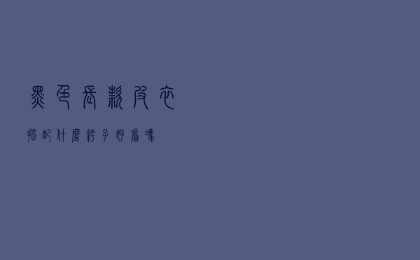 黑色长款皮衣搭配什么裤子好看吗