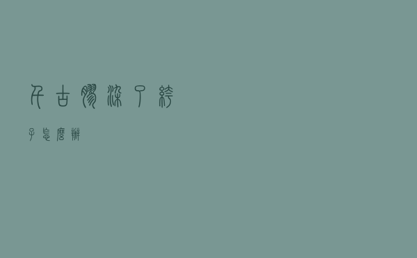 千古胶染了裤子怎么办