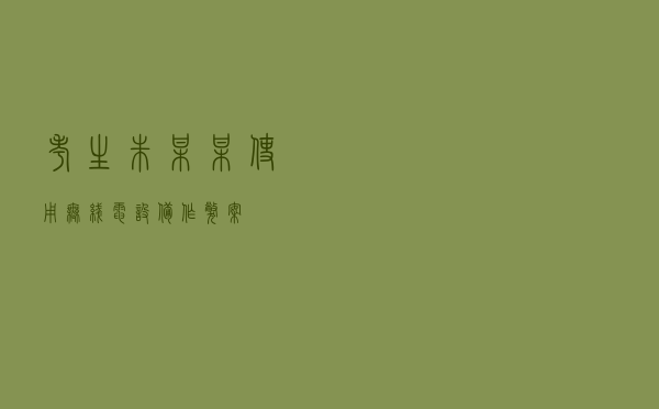 考生朱某某使用无线电设备作弊案