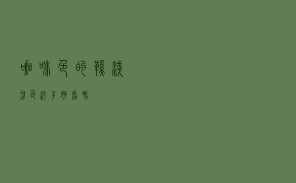 咖啡色的鞋浅灰色裤子好看吗