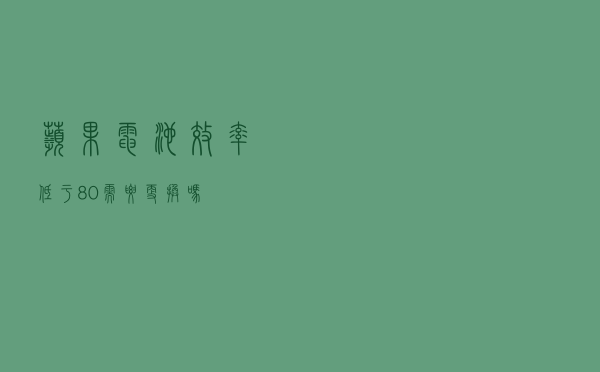 苹果电池效率低于 80%需要更换吗