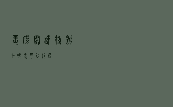 电脑网速检测在哪里可以找到