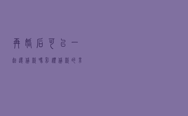 再婚后可以一起还贷款吗 「彩礼贷款的男人嫁吗」