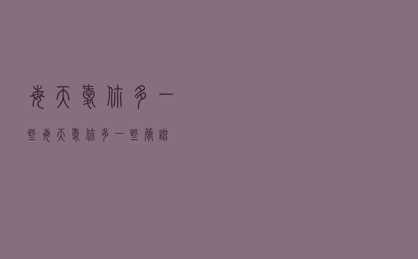每天爱你多一些，每天爱你多一些 简谱