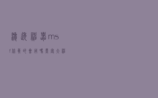 渗透神器“msf”,你真的会用吗??黑客大神手把手教 渗透神器“msf”,你真的会用吗??黑客大神手把手教