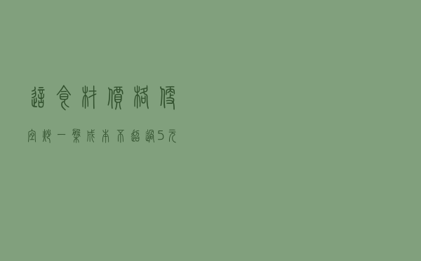 这食材价格便宜，炒一盘成本不超过5元，特别下饭
