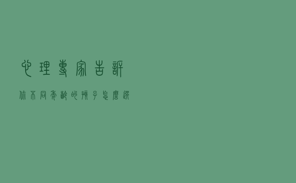 心理专家告诉你 不同年龄的孩子怎么选玩具