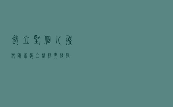 赵立坚个人资料简介（赵立坚经典语录）