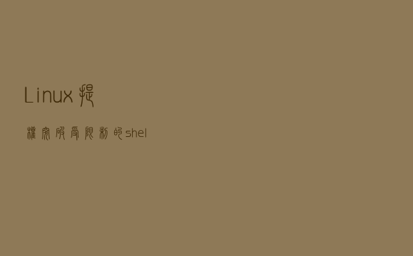 Linux 提权—突破受限制的shell权限 Linux 提权—突破受限制的shell权限