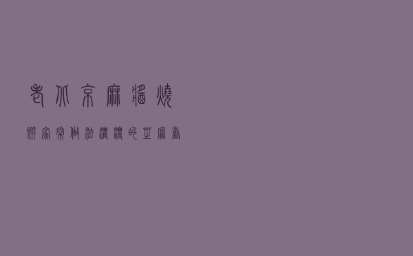 老北京麻酱烧饼家常做法，浓浓的芝麻香，几天不吃还真想这口儿