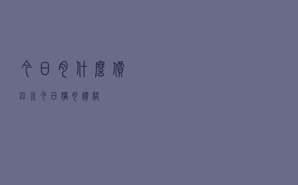 今日肉什么价四川（今日猪肉价格）