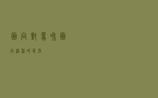 面向对象和面向过程的区别