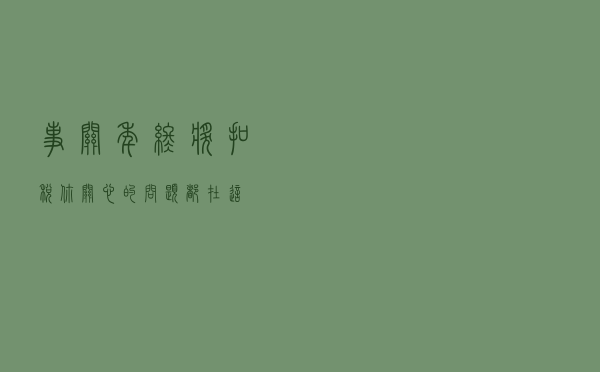 事关年终奖扣税，你关心的问题都在这