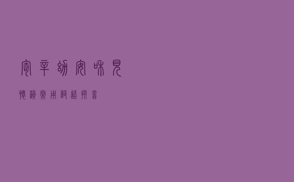 寄辛幼安和见怀韵「常用词语拼音」