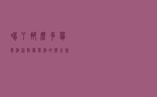 喝了那么多葡萄酒，你对葡萄酒的软木塞了解多少？