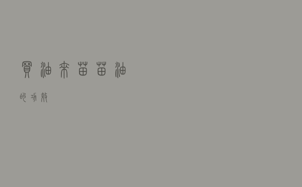 买油来苗（苗油的功效）