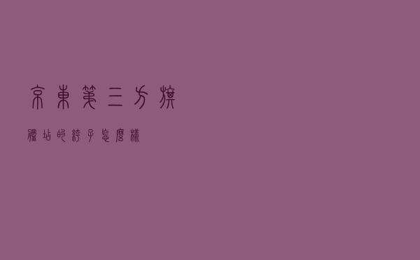 京东第三方旗舰店的裤子怎么样