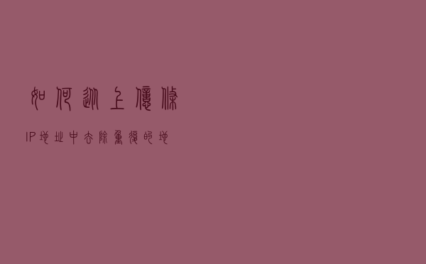 如何从上亿条 IP 地址中去除重复的地址？