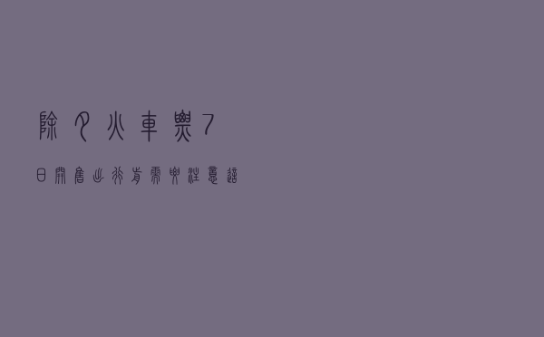 除夕火车票7日开售！出行前需要注意这些