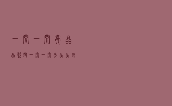 一闪一闪亮晶晶歌词，一闪一闪亮晶晶陈小明